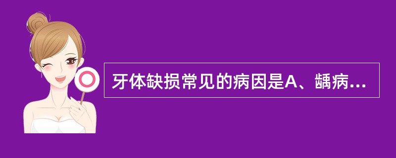 牙体缺损常见的病因是A、龋病B、牙列不齐C、修复体D、磨损E、楔状缺损