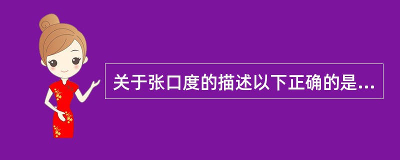 关于张口度的描述以下正确的是A、正常人张口度的大小相当于自身示指、中指、无名指及