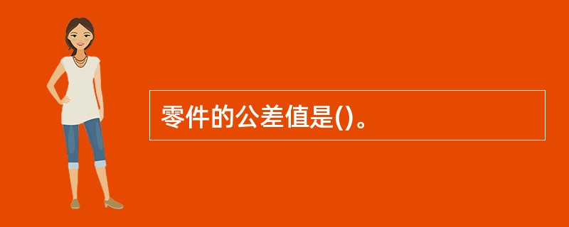 零件的公差值是()。