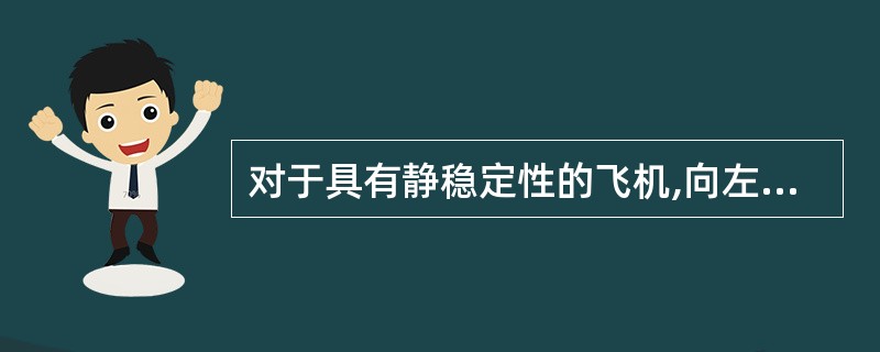 对于具有静稳定性的飞机,向左侧滑时其机头会()