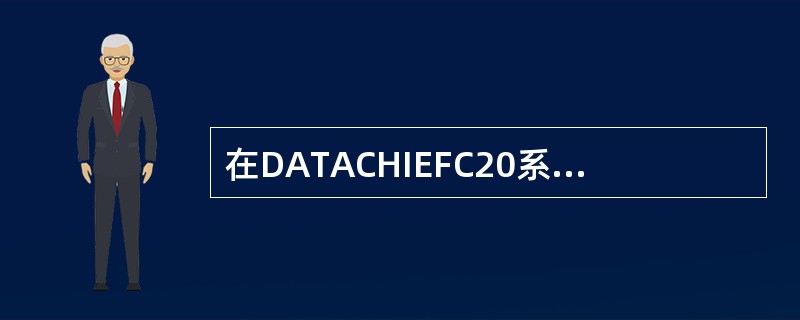 在DATACHIEFC20系统中,操作站OS的功能不包括()。