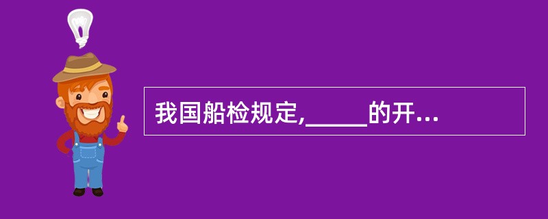 我国船检规定,_____的开启压力应不超过最大工作压力的1.1倍。