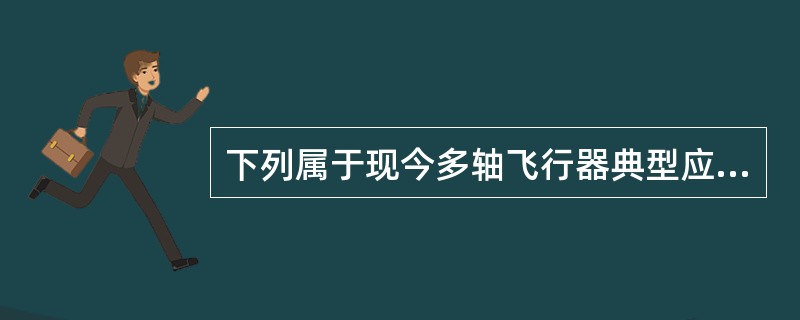 下列属于现今多轴飞行器典型应用的是()