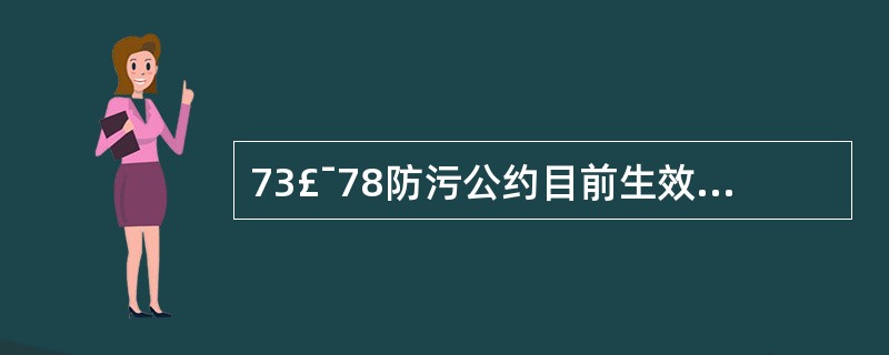 73£¯78防污公约目前生效的附则有______。