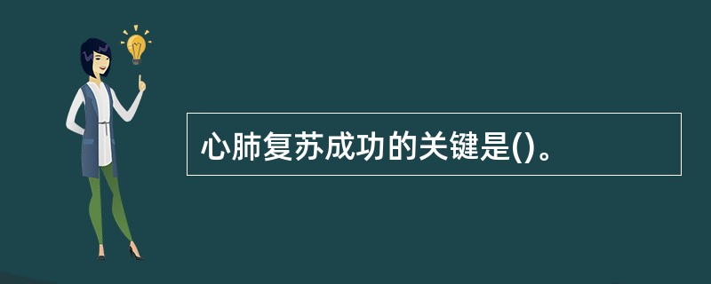心肺复苏成功的关键是()。