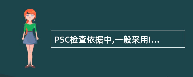 PSC检查依据中,一般采用ILO的哪个公约______。