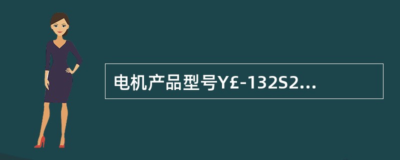 电机产品型号Y£­132S2£­2中的S表示短机座