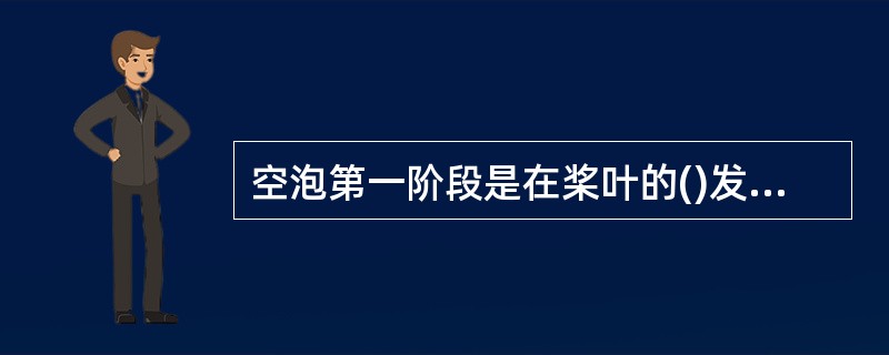 空泡第一阶段是在桨叶的()发生空泡。