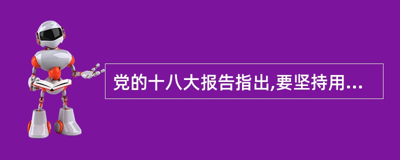 党的十八大报告指出,要坚持用制度管权管事管人,保障人民( ),是权力正确运行的重