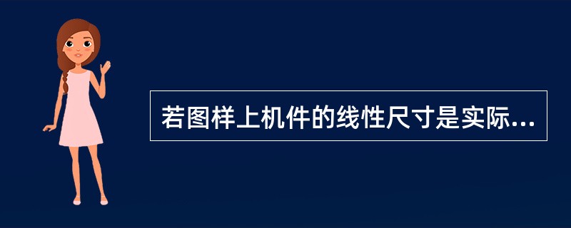 若图样上机件的线性尺寸是实际机件相应的线性尺寸的2倍,则在标题栏中的比例标注应是