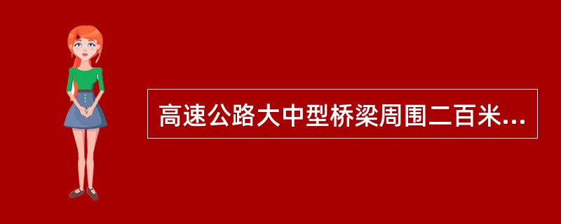 高速公路大中型桥梁周围二百米,隧道洞口上方或者洞口外一百米,公路两侧隔离栅、立交