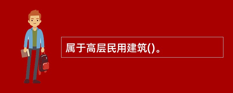 属于高层民用建筑()。