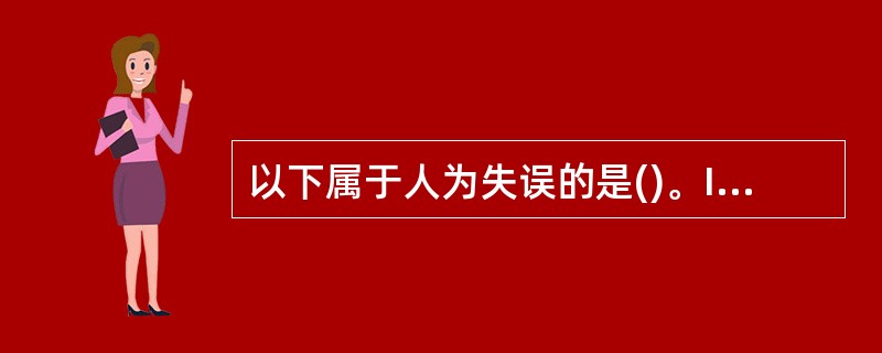 以下属于人为失误的是()。I.极限失误II.设计失误III.操作失误IV.记忆与