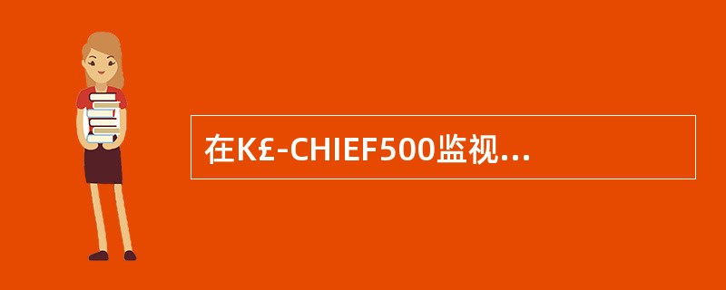 在K£­CHIEF500监视与报警系统中,()是开关量输出模块。