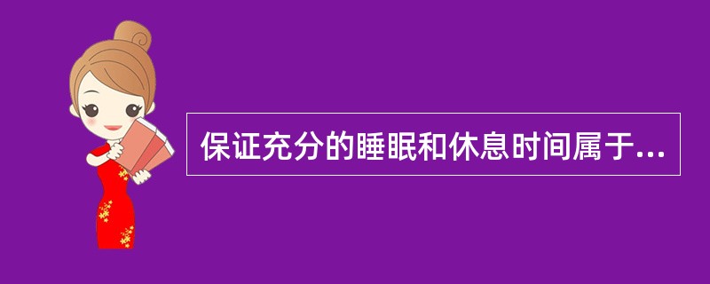 保证充分的睡眠和休息时间属于以下哪种压力管理技能()。