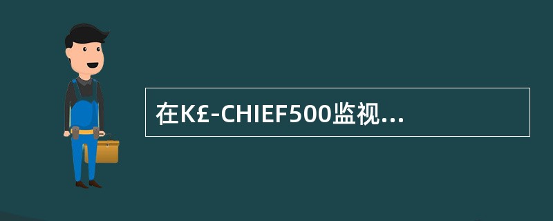 在K£­CHIEF500监视与报警系统中,()是开关量输入模块。