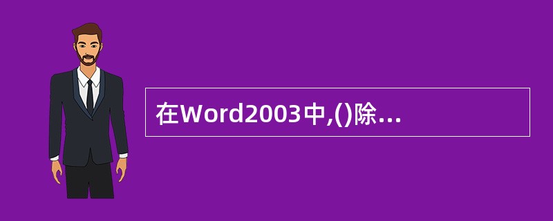 在Word2003中,()除段落的第一行保持左对齐状态外,其他各行都向右缩 进。