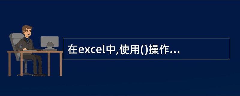 在excel中,使用()操作可以自动替换查找的数据