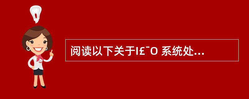 阅读以下关于I£¯O 系统处理能力评估的说明,在答题纸上在答题纸上回答问题1 至