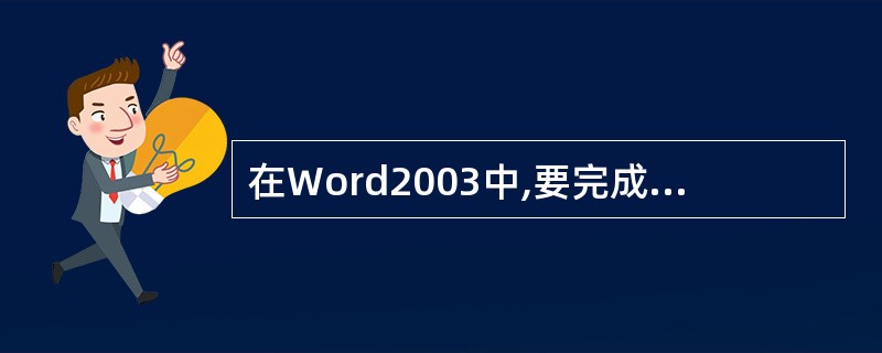 在Word2003中,要完成撤销,用到的快捷键Ctrl£«Z。