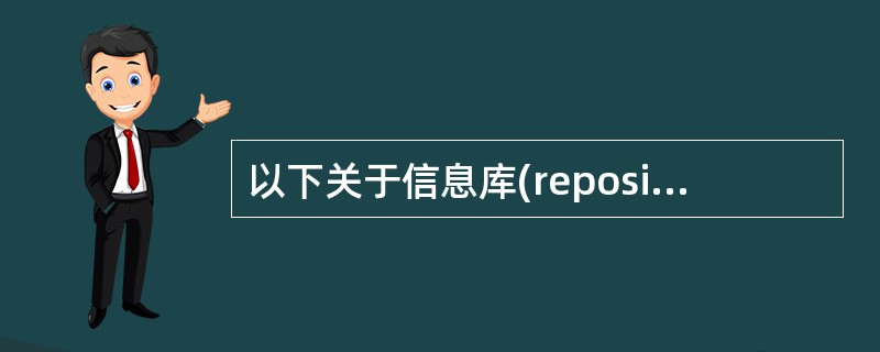 以下关于信息库(repository)的叙述中,最恰当的是();()不是信息库所