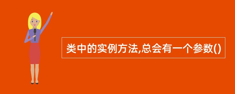 类中的实例方法,总会有一个参数()