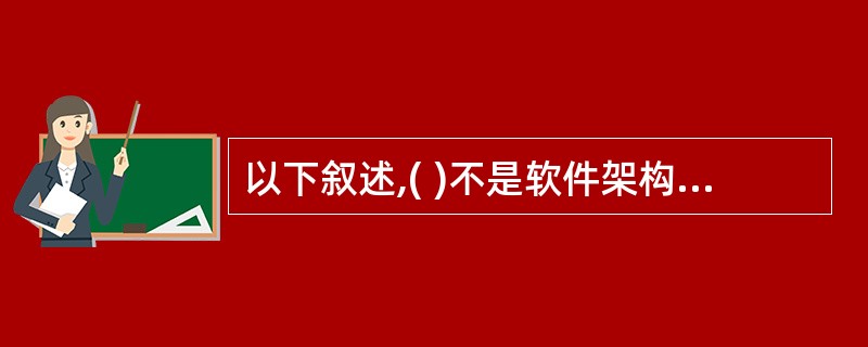 以下叙述,( )不是软件架构的主要作用。