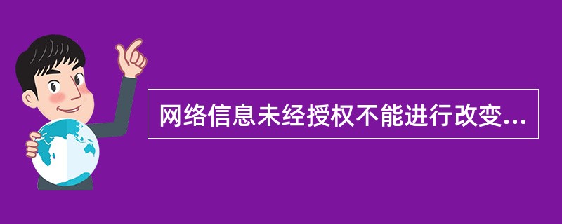 网络信息未经授权不能进行改变的特性是____。