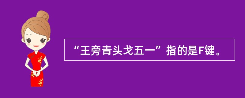 “王旁青头戈五一”指的是F键。