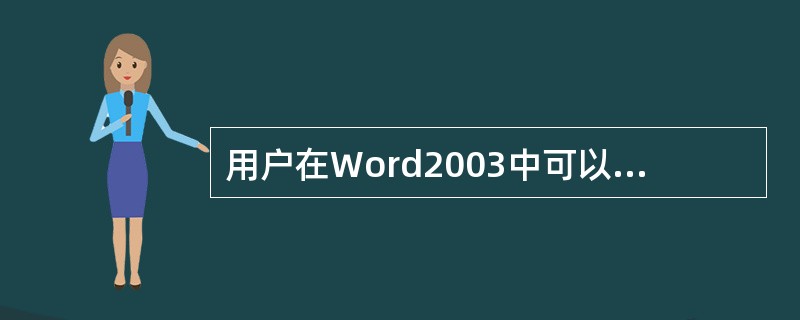 用户在Word2003中可以操作和()每一个项目都是一个对象。