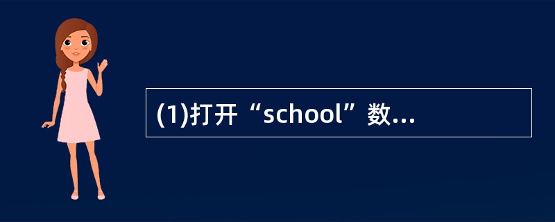 (1)打开“school”数据库,将“考勤”表从数据库中移出,并永久删除。(2)