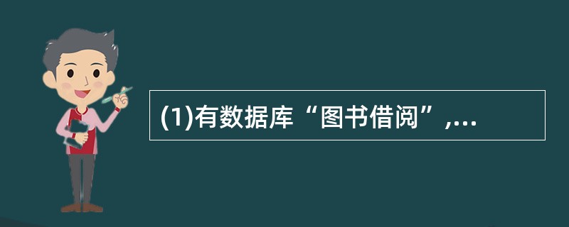 (1)有数据库“图书借阅”,建立视图“myview”,包括“借书证号”、“书名”