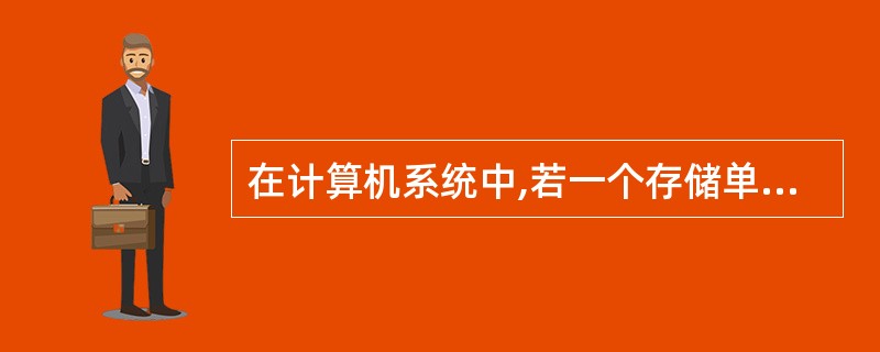 在计算机系统中,若一个存储单元被访问,这个存储单元有可能很快会再被访问,该特性被