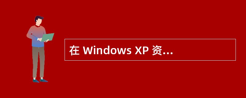 在 Windows XP 资源管理器中的文件夹区域中,文件夹图标前标有&ldqu