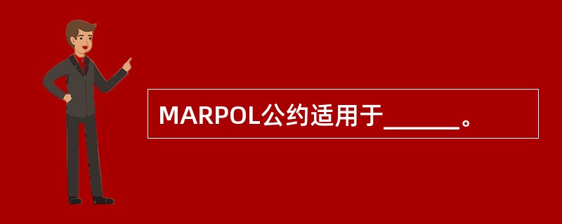 MARPOL公约适用于______。