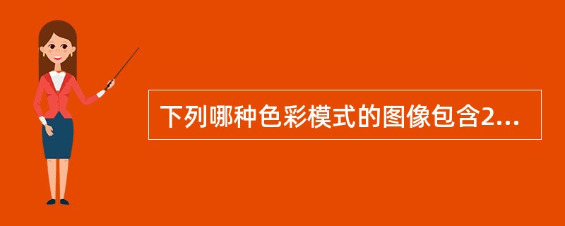 下列哪种色彩模式的图像包含256种颜色?