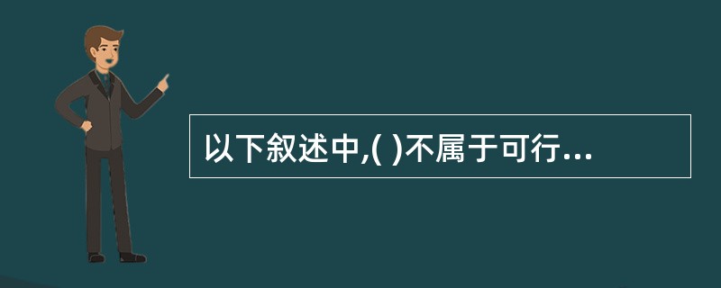 以下叙述中,( )不属于可行性分析的范畴。