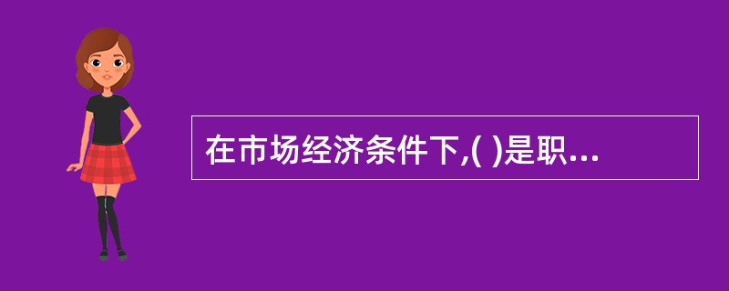 在市场经济条件下,( )是职业道德社会功能的重要表现。