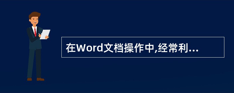 在Word文档操作中,经常利用_______操作过程相互配合,用以将一段文本内容