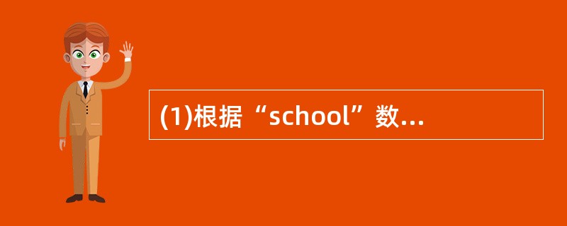 (1)根据“school”数据库中的表用SQL SELECT命令查询学生的学号、