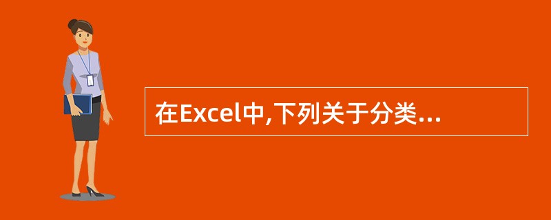 在Excel中,下列关于分类汇总的叙述,不正确的是( )。