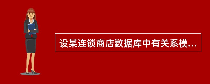 设某连锁商店数据库中有关系模式R:R(商店编号,商品编号,库存数量,部门编号,负