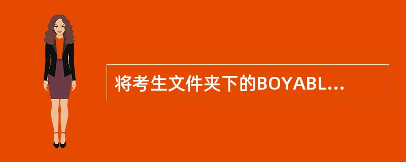 将考生文件夹下的BOYABLE文件夹复制到考生文件夹下的LUN文件夹中,并命名为