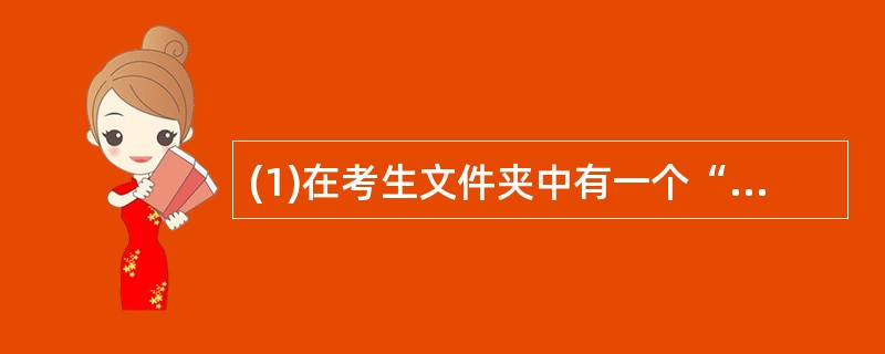 (1)在考生文件夹中有一个“学生管理”数据库,其中有数据库表“学生”存放学生信息