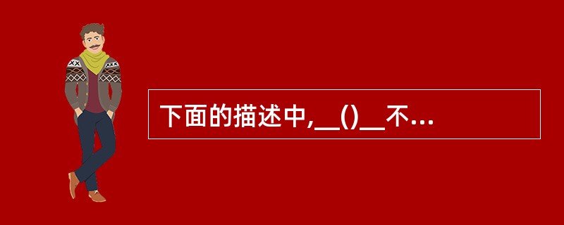 下面的描述中,__()__不是 RISC 设计应遵循的设计原则。