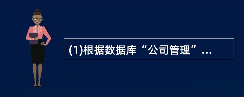 (1)根据数据库“公司管理”中的表“职员信息”和“部门”建立一个名为“view1