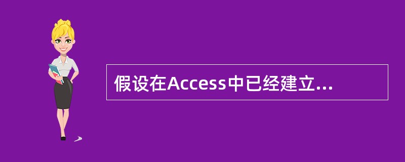 假设在Access中已经建立了“学生”表,表中包括&ld