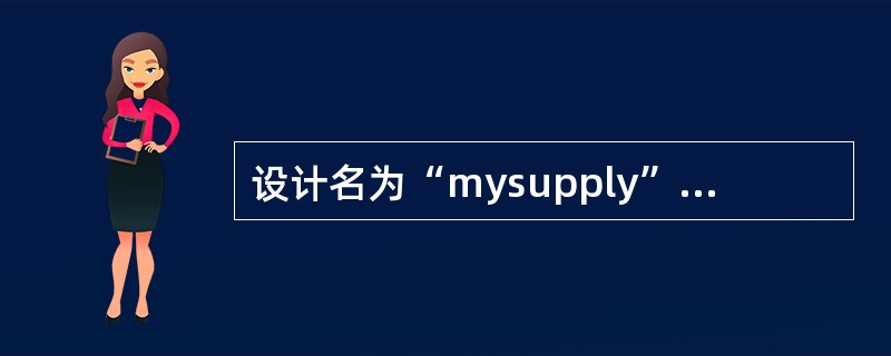 设计名为“mysupply”的表单。表单的标题为“零件供应情况”。表单中有一个表