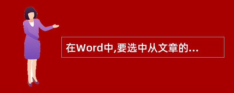 在Word中,要选中从文章的一个位置一直到文章的结尾,应该应结合键()。