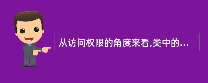 从访问权限的角度来看,类中的方法默认都是()